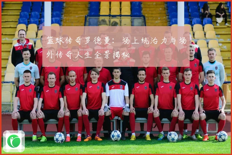 篮球传奇罗德曼：场上统治力与场外传奇人生全景揭秘