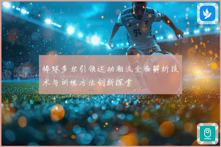 棒球多尔引领运动潮流全面解析技术与训练方法创新探索