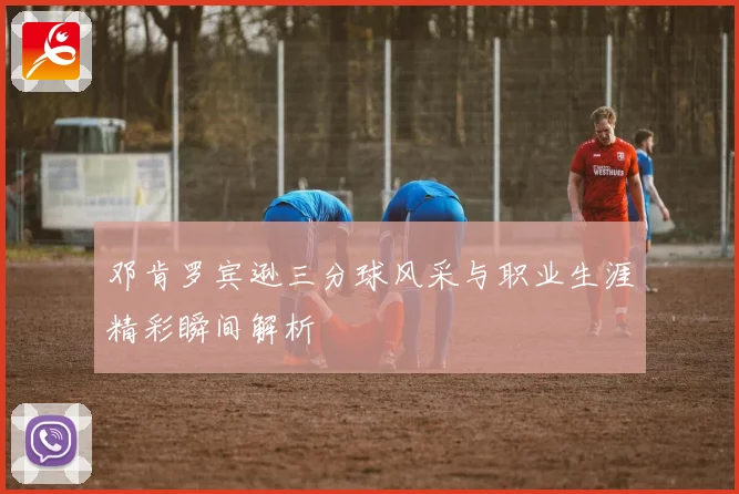 邓肯罗宾逊三分球风采与职业生涯精彩瞬间解析