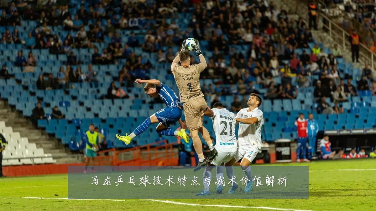 马龙乒乓球技术特点与战术价值解析