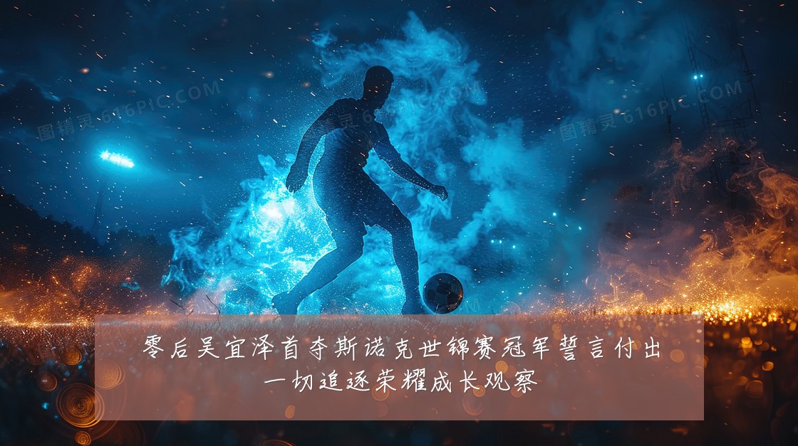 零后吴宜泽首夺斯诺克世锦赛冠军誓言付出一切追逐荣耀成长观察