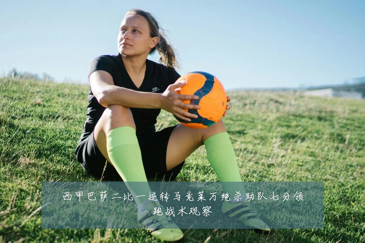 西甲巴萨二比一逆转马竞莱万绝杀助队七分领跑战术观察