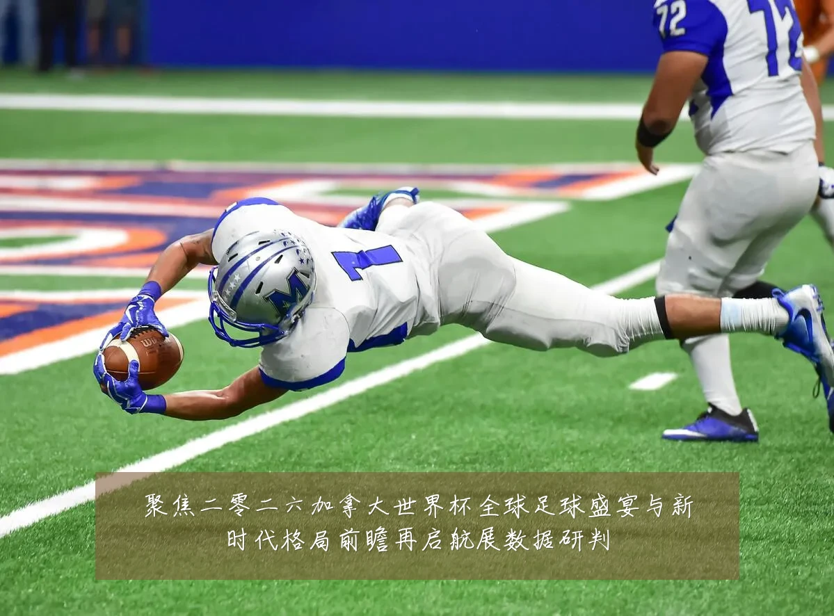 聚焦二零二六加拿大世界杯全球足球盛宴与新时代格局前瞻再启航展数据研判