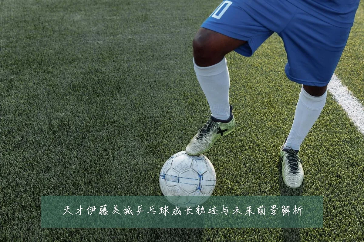 天才伊藤美诚乒乓球成长轨迹与未来前景解析