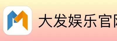 大发娱乐